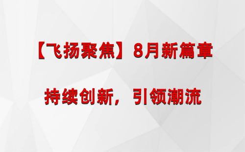 噶尔【飞扬聚焦】8月新篇章 —— 持续创新，引领潮流